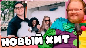 T2x2 СМОТРИТ 5opka, Mellsher - Кис-кис (mood video) ► НОВЫЙ ХИТ
