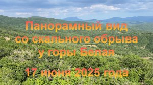 Вид со скального обрыва у горы Белая (Крым, Бахчисарайский район, село Верхоречье). 17 июня 2025 г.