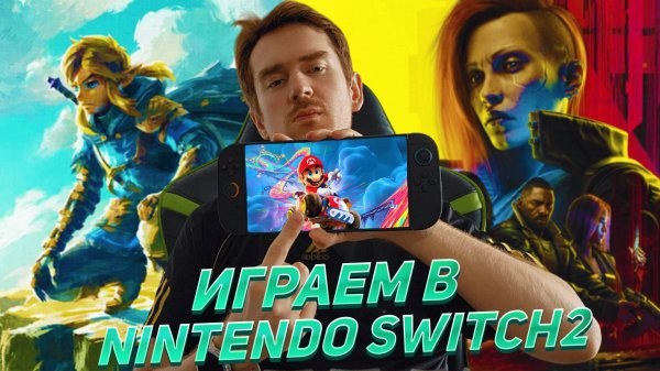 Играем в новинки на Nintendo Switch 2