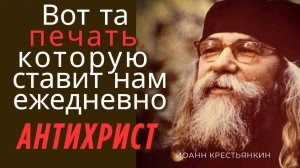 ПЕЧАТЬ АНТИХРИСТА будет последней точкой в нашем...Иоанн Крестьянкин