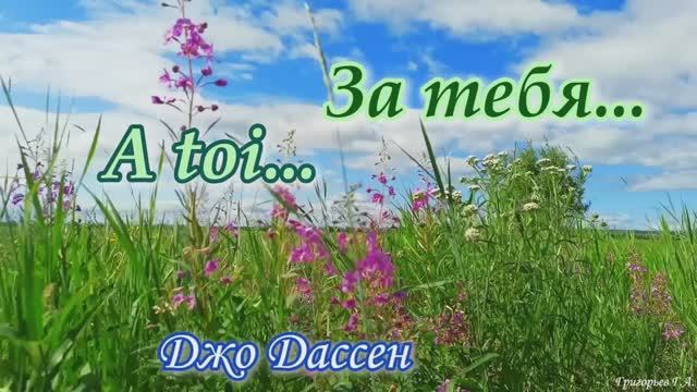 За тебя. Джо Дассен
Хиты на все времена смотреть онлайн