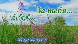 За тебя. Джо Дассен
Хиты на все времена