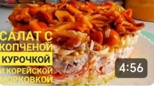 САЛАТ с КОПЧЕНОЙ КУРИЦЕЙ и КОРЕЙСКОЙ МОРКОВКОЙ.