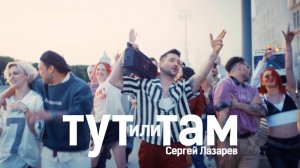 Сергей Лазарев - Тут или Там (Official Video)