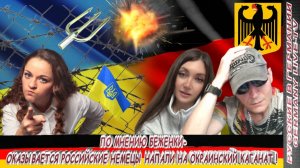 ПО МНЕНИЮ БЕЖЕНКИ - ОКАЗЫВАЕТСЯ РОССИЙСКИЕ НЕМЦЫ НАПАЛИ НА ОКРАИНСКИЙ КАГАНАТ !
