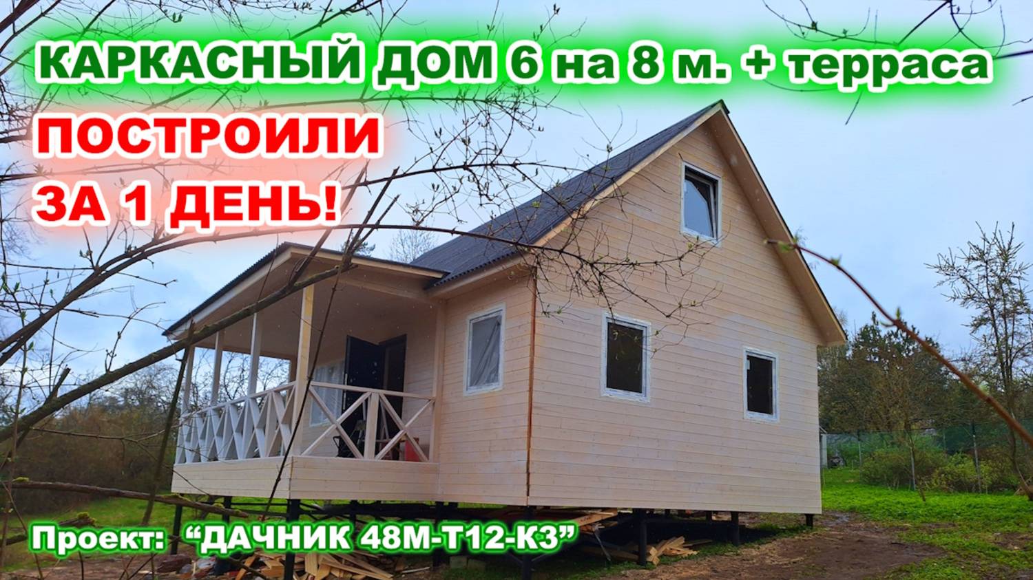 ПОСТРОИЛИ ЗА 1 ДЕНЬ! Каркасный, утепленный дом с отделкой 6 на 8 метров с высоким коньком. смотреть онлайн