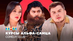 Comedy Club: Курсы альфа-самца | Кравец, Шальнов, Бутусов