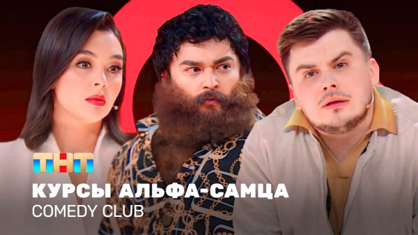 Comedy Club: Курсы альфа-самца | Кравец, Шальнов, Бутусов