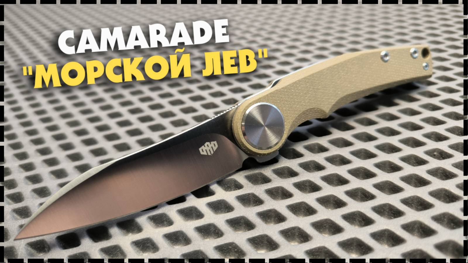 БЮДЖЕТНЫЙ НОЖ НА КАЖДЫЙ ДЕНЬ / Складной Нож Camarade "Морской Лев" смотреть онлайн