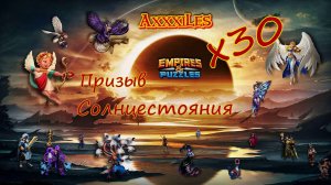 Призыв Солнцестояния х30 ➤ #empiresandpazzles