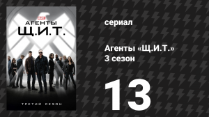 Агенты «Щ.И.Т.» 3 сезон 13 серия «Шпионское прощанье» (сериал, 2015)