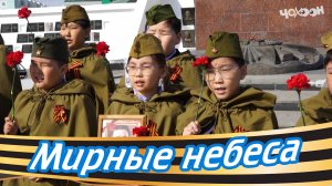 Мирные небеса