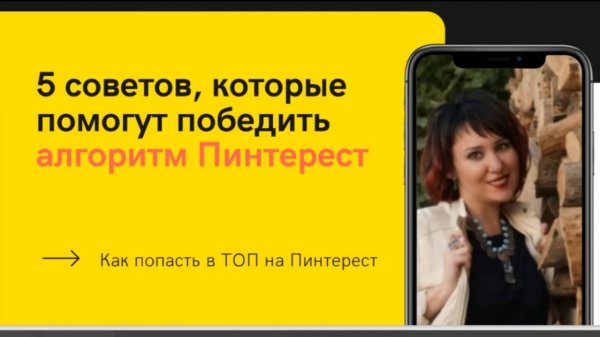5 советов, которые помогут победить алгоритм Пинтерест