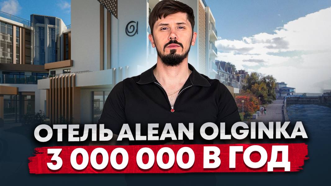 Доход с 1 дня покупки! Отель Alean Residence Olginka. От 3 млн в год. Алеан Ольгинка смотреть онлайн