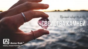 Свойства камней с Анной Гак