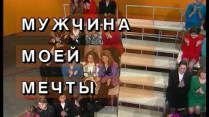 Я сама: Мужчина моей мечты...1995