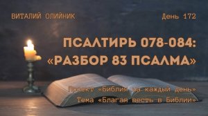 День 172. Псалтирь 078-084: Разбор 83 Псалма | Библия на каждый день | Благая весть в Библии