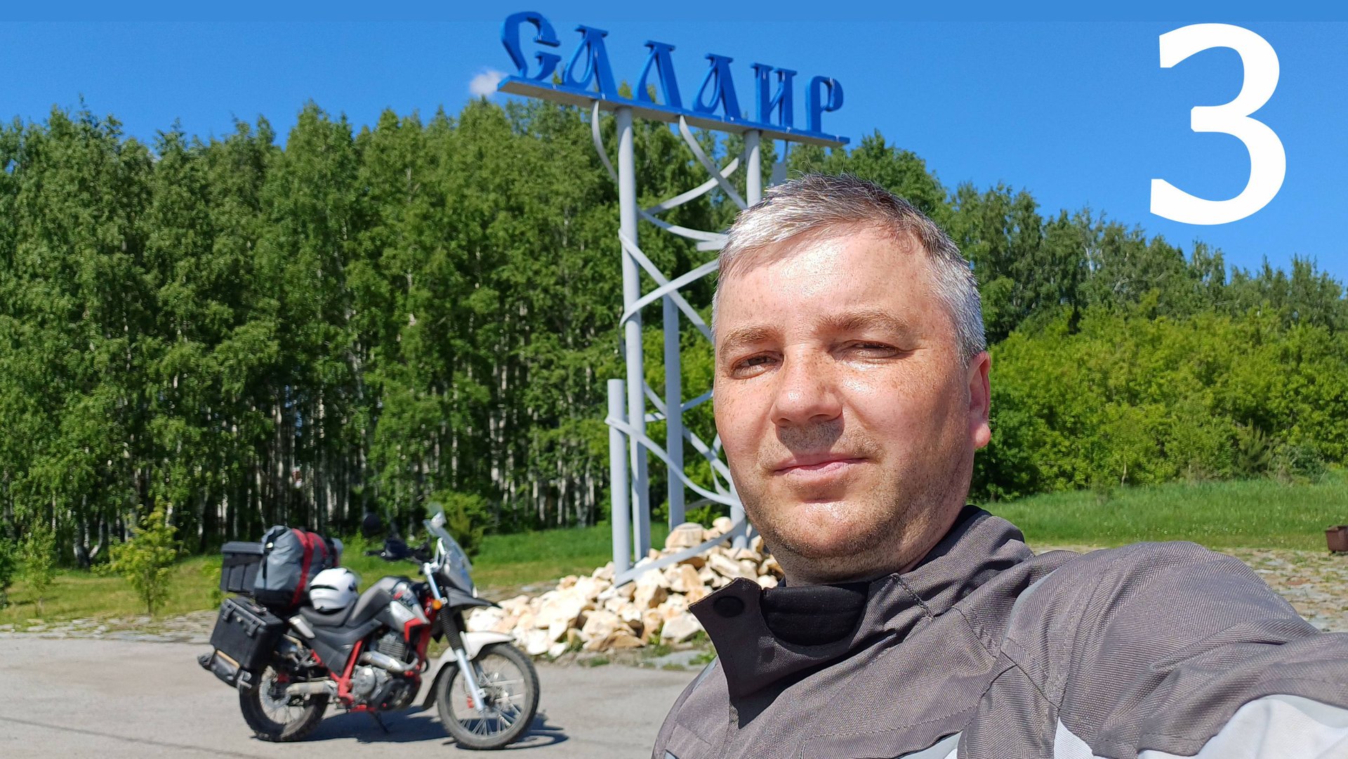 Салаирский кряж. Minsk-400 Goose. День третий.