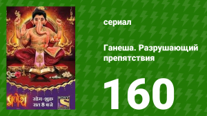 Ганеша. Разрушающий препятствия 160 серия (сериал, 2017)