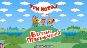 ТРИ КОТА / ВЕСЁЛЫЕ ПРИКЛЮЧЕНИЯ / ДАЙВИНГ С КОРЖИКОМ / ДЕТСКАЯ ВСЕЛЕННАЯ / 19