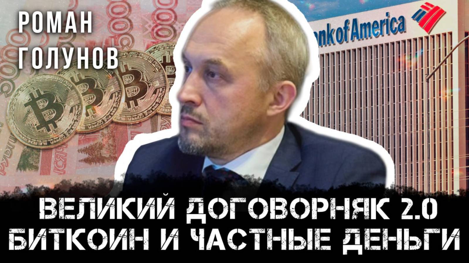 Частные деньги. Роман Голунов смотреть онлайн