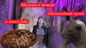 Шоколадный музей, пещера с магазином, шопинг и много еды. Харбин, Китай