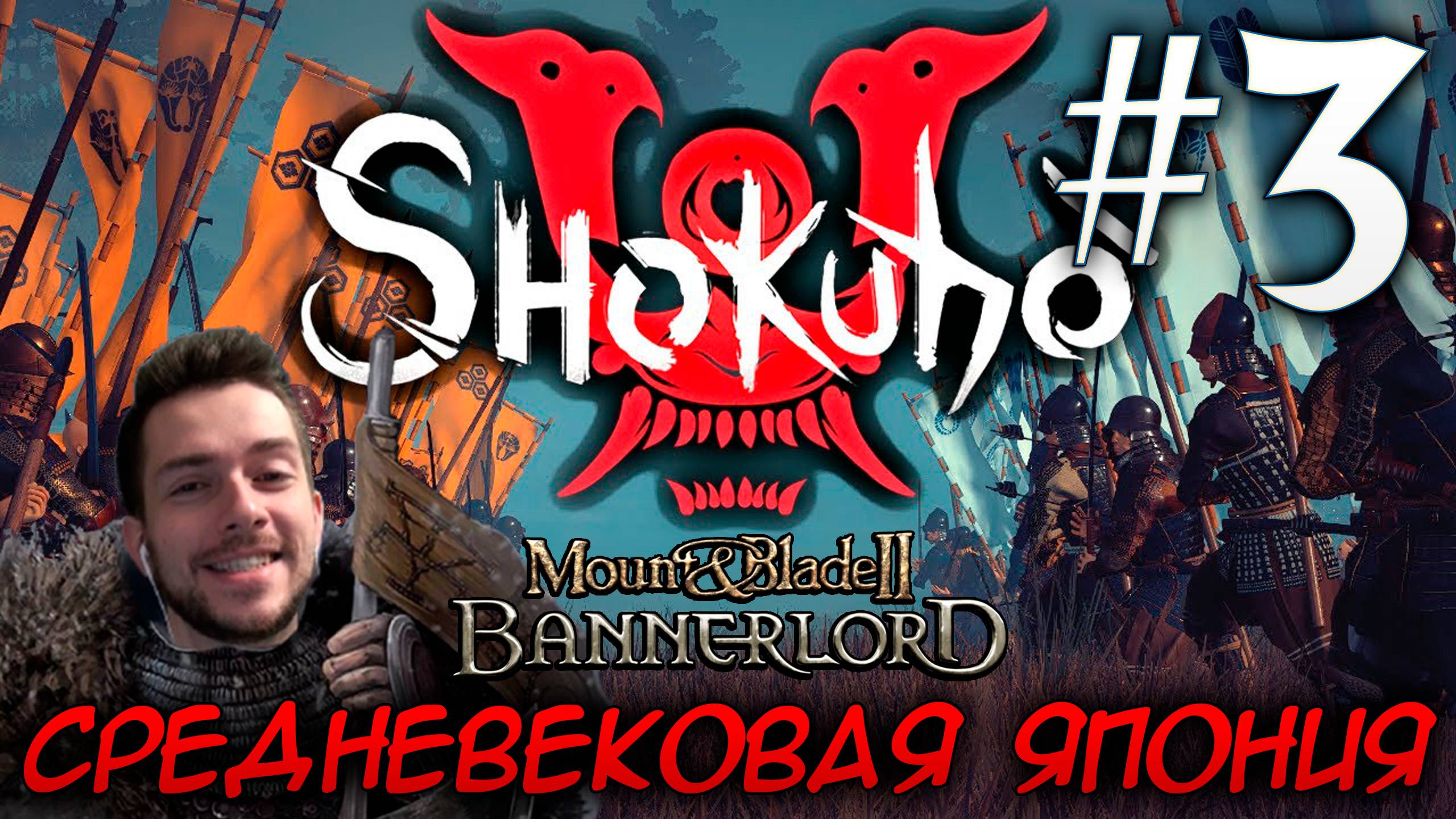 Mount & Blade II SHOKUHO #3 СРЕДНЕВЕКОВАЯ ЯПОНИЯ смотреть онлайн