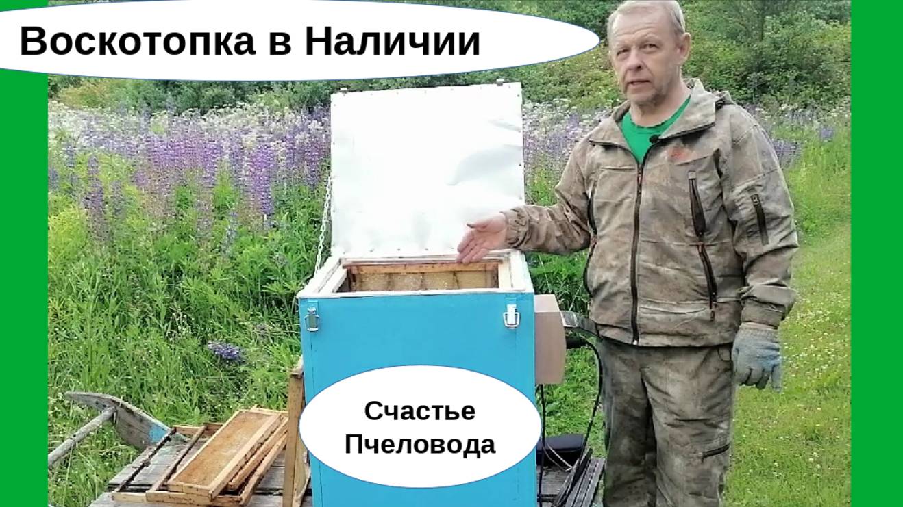 Воскотопка электрическая без воды есть в наличии. Полуавтомат. Поставили и пошли заниматься делами. смотреть онлайн