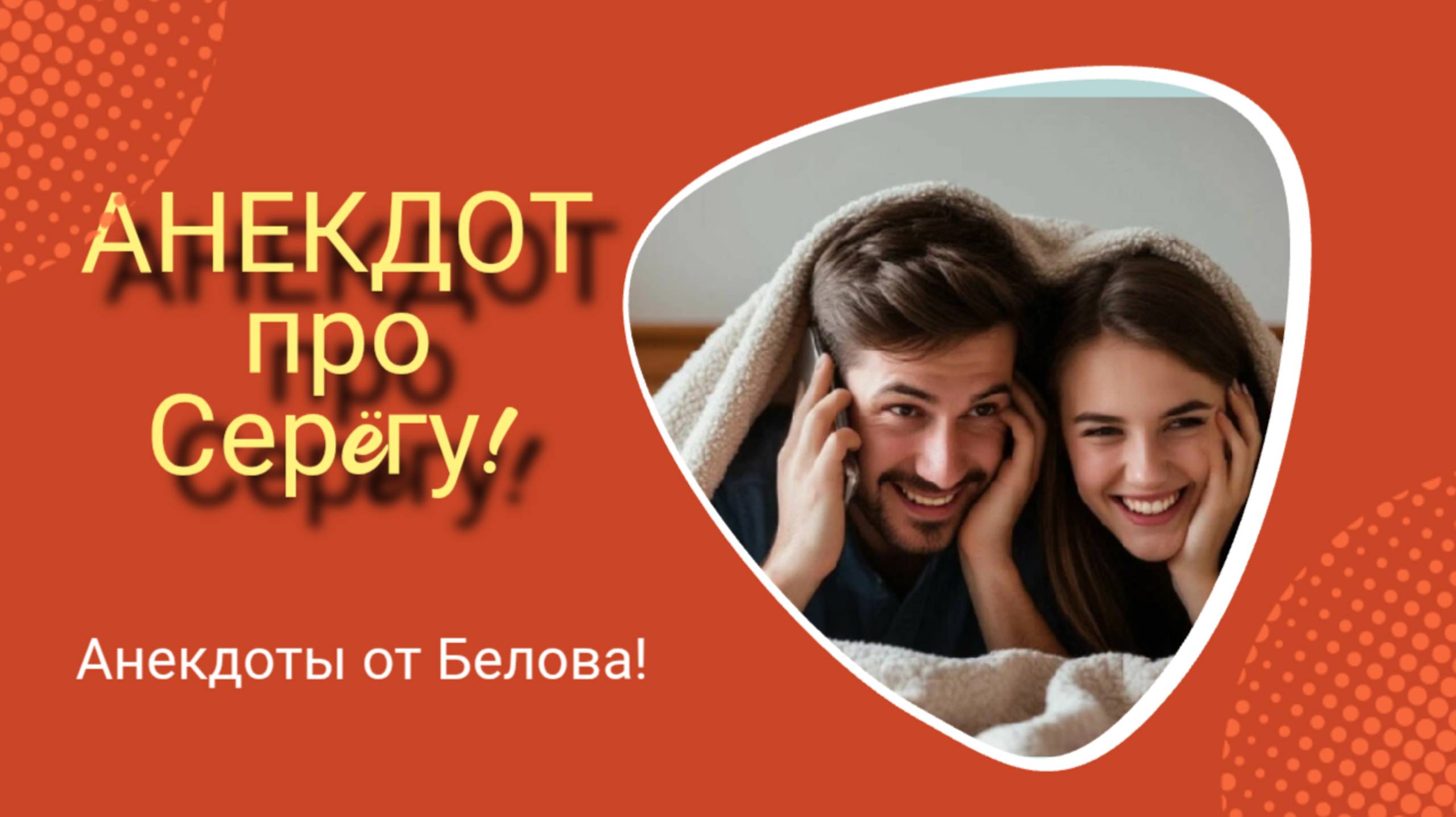 Анекдот про Серëгу! 🤣🤣🤣 смотреть онлайн