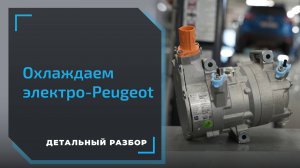 Замена компрессора кондиционера на Peugeot e2008