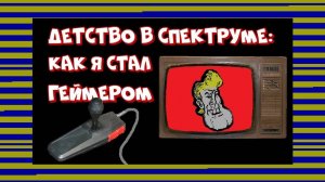 Детство в Спектруме: как я стал геймером