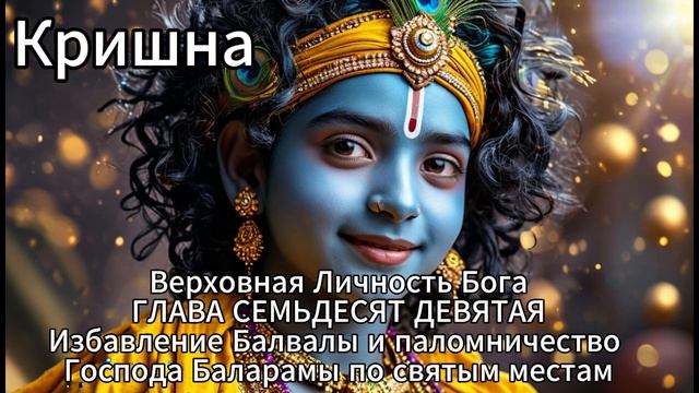 Кришна. Верховная Личность Бога. ГЛАВА СЕМЬДЕСЯТ ДЕВАЯ
Избавление Балвалы смотреть онлайн