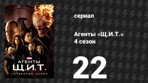 Агенты «Щ.И.Т.» 4 сезон 22 серия «Конец света» (сериал, 2016)