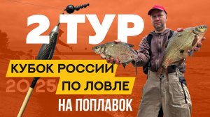 Второй тур. Кубок России по ловле поплавочной удочкой 2025