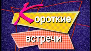 Я сама: Короткие встречи...1999