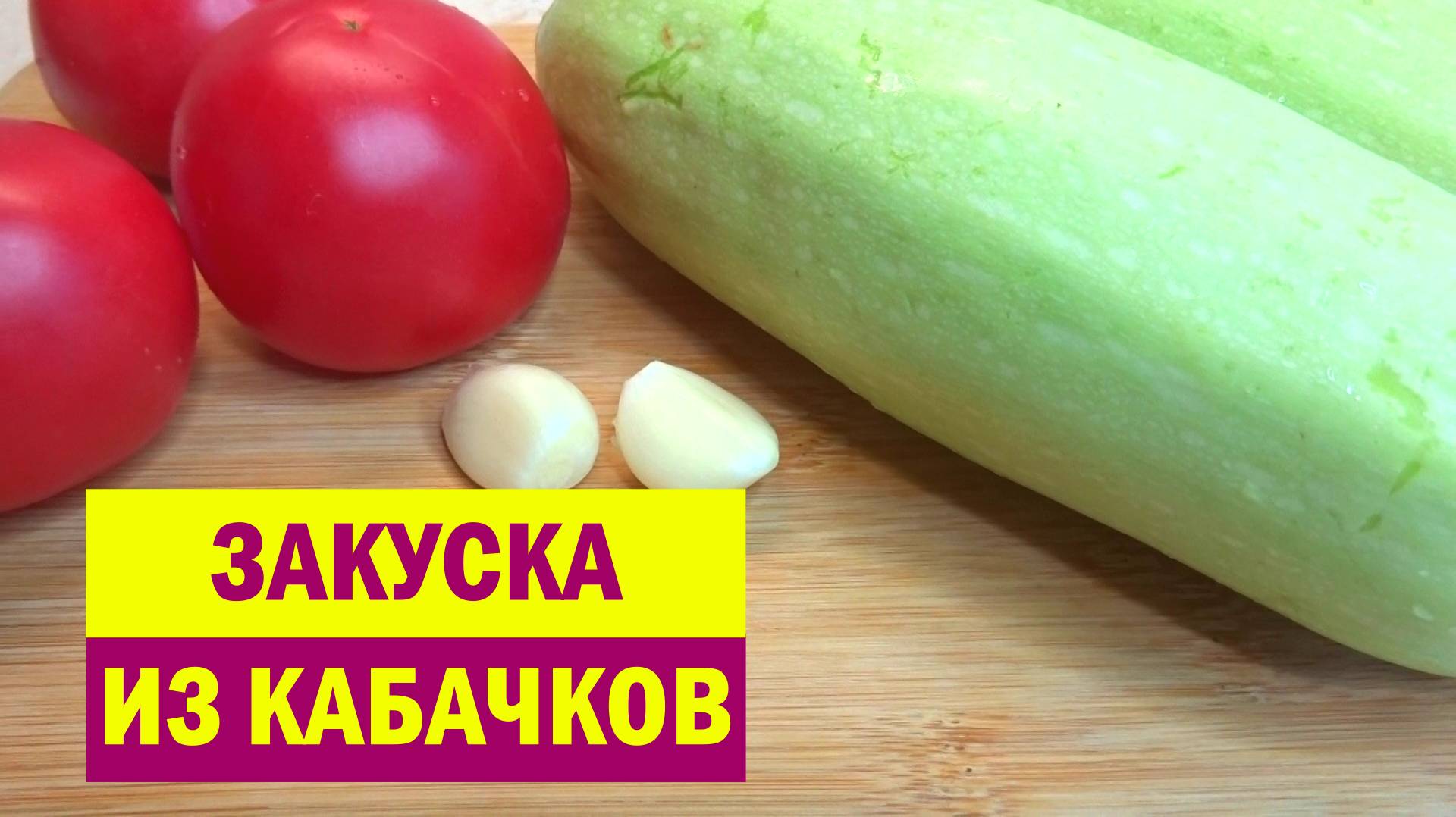 КАБАЧКИ больше НЕ ЖАРЮ, а готовлю Только ТАК. Сочно, Вкусно и БЕЗ ЛИШНЕГО МАСЛА смотреть онлайн