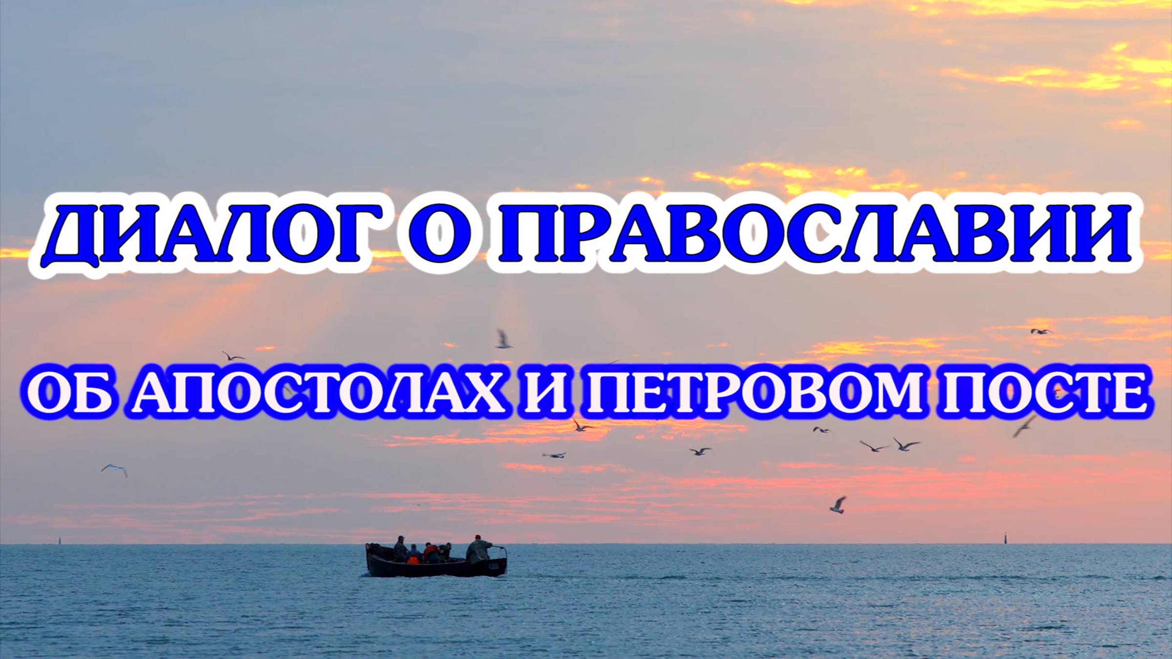 «Диалог о православии» от 18.06.2025 об Апостолах и Петровом посте смотреть онлайн