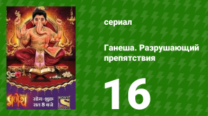 Ганеша. Разрушающий препятствия 16 серия (сериал, 2017)