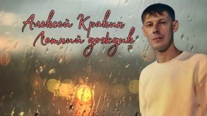 Летний дождик - Алексей Кракин