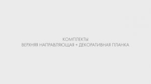 ВЕРХНЯЯ НАПРАВЛЯЮЩАЯ И ДЕКОРАТИВНАЯ НАКЛАДКА ARMADILLO SLD.COMFORT-PRO.KIT
