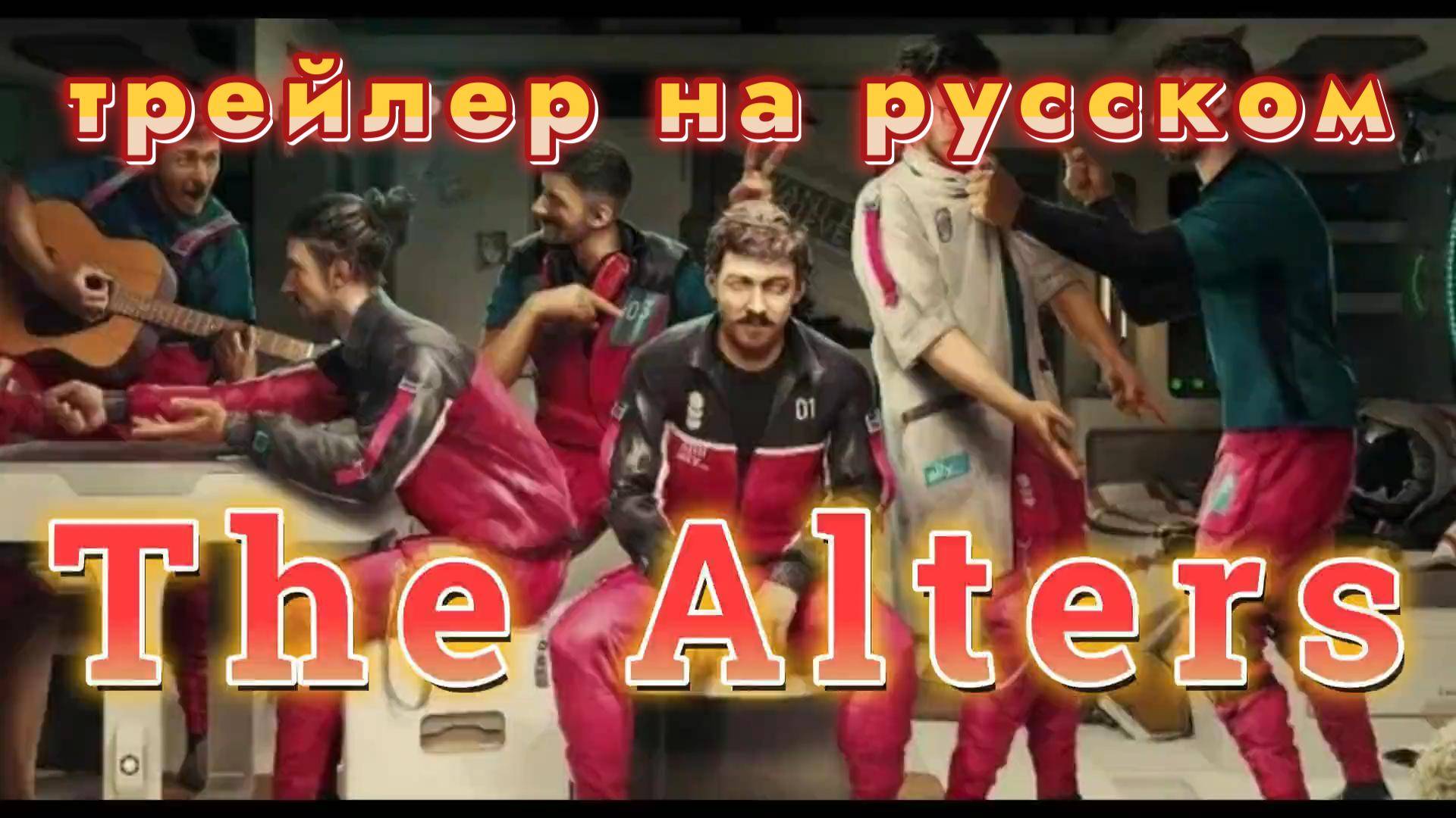 The Alters - трейлер 👥🎭 смотреть онлайн