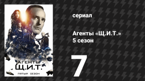 Агенты «Щ.И.Т.» 5 сезон 7 серия «Вместе или никак» (сериал, 2017)