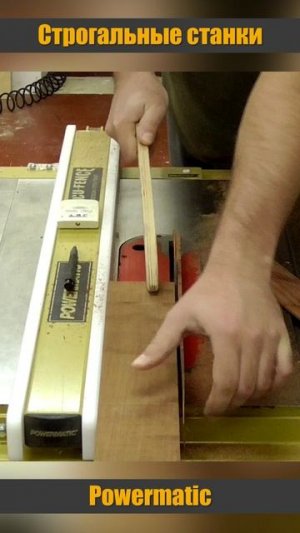 Строгальные станки Powermatic