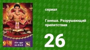Ганеша. Разрушающий препятствия 26 серия (сериал, 2017)