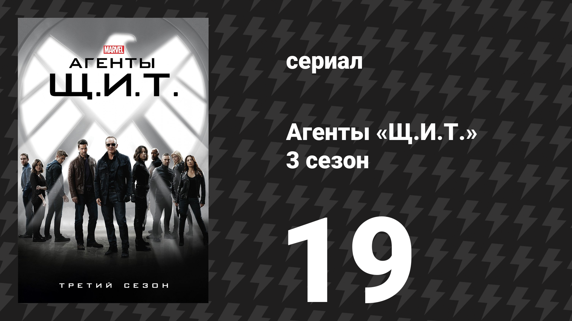 Агенты «Щ.И.Т.» 3 сезон 19 серия «Провалившиеся эксперименты» (сериал, 2015)