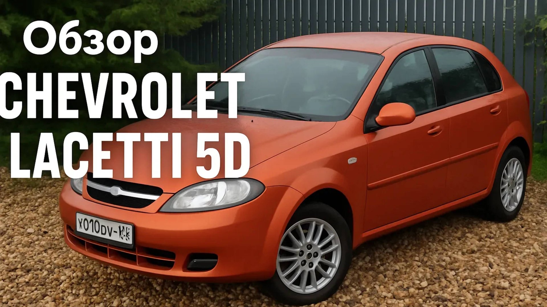 Разговорный обзор моей Апельсинки — Chevrolet Lacetti 5D спустя 18 лет. смотреть онлайн