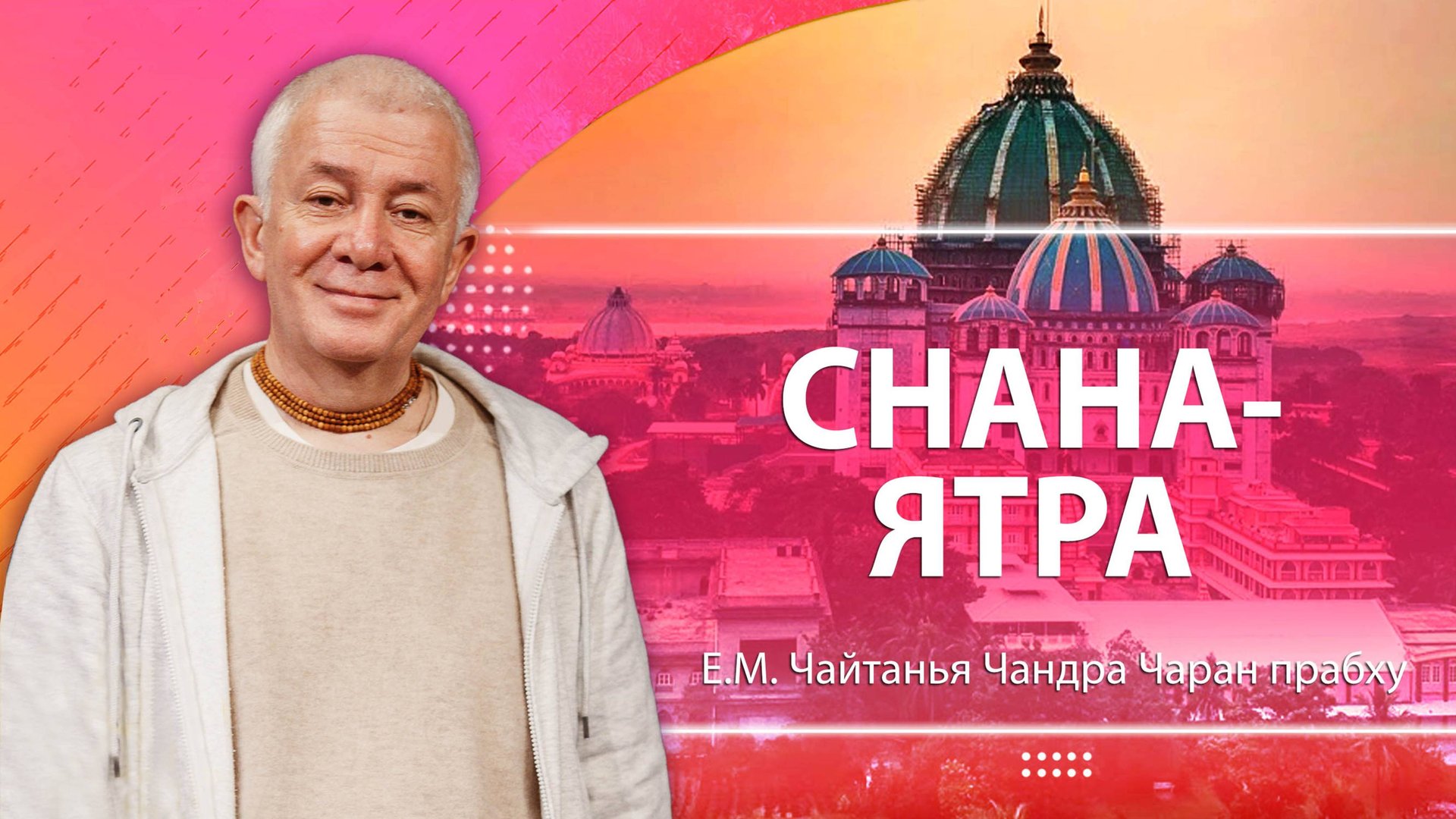 15/06/2025 Снана-ятра. Е.М. Чайтанья Чандра Чаран прабху. Алматы смотреть онлайн