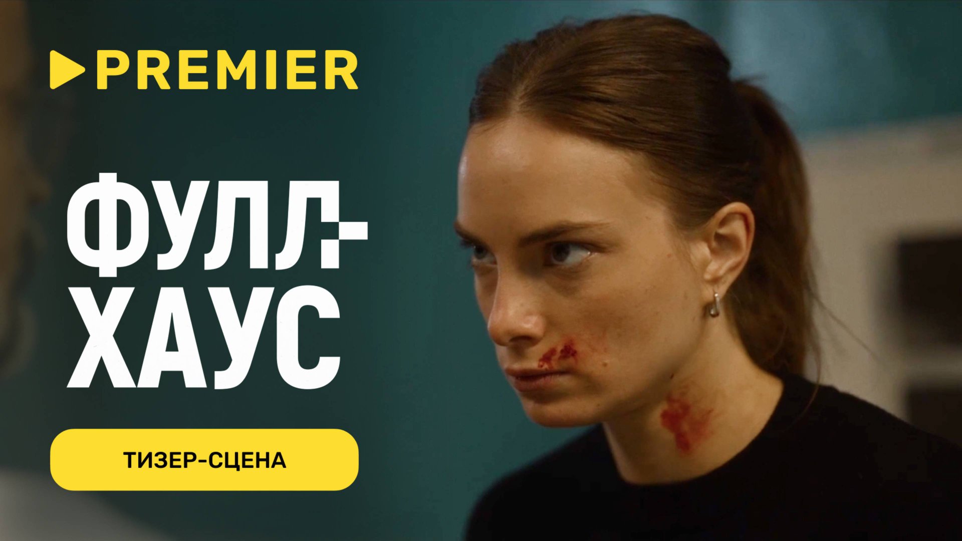 Фулл Хаус | Тизер-сцена | PREMIER смотреть онлайн