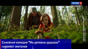Cемейная комедия «На деревню дедушке» покоряет зрителей