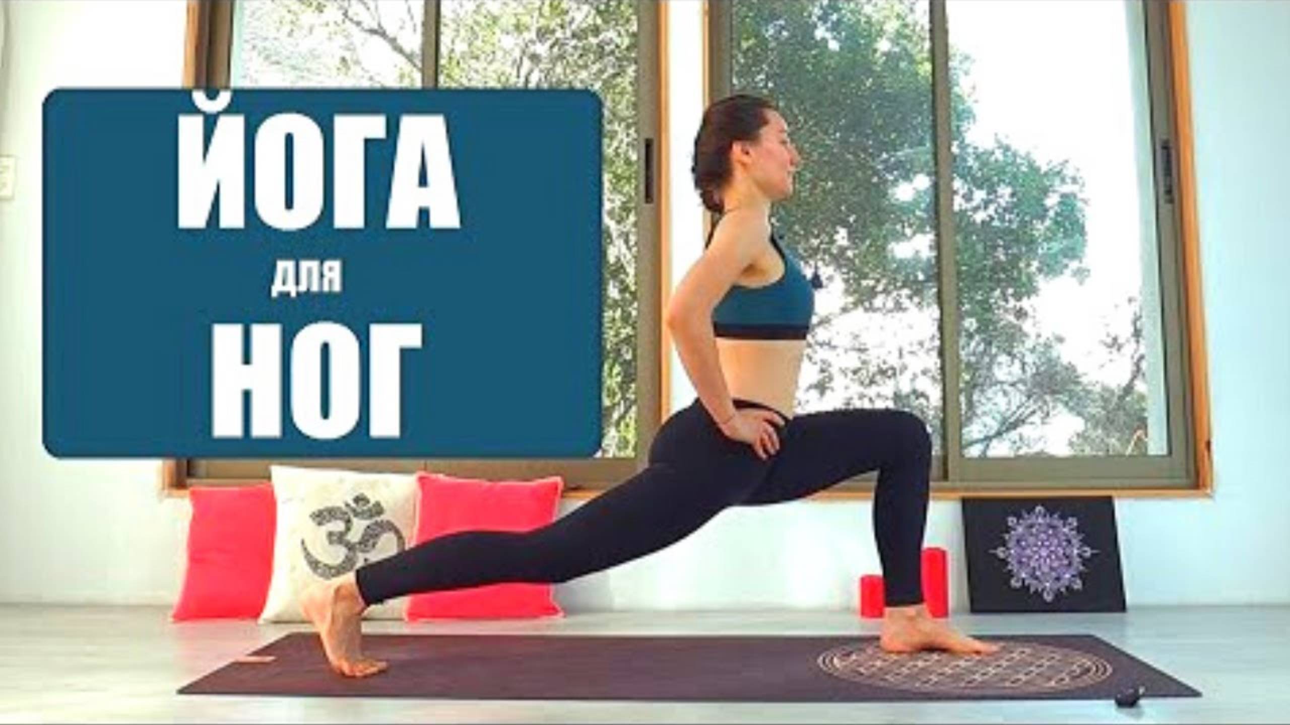 СИЛОВАЯ ЙОГА — 45 мин: Укрепляем ноги и опору. Повторы. Йога для всех chilelavida Елена Малова смотреть онлайн